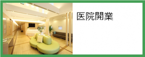 医院開業