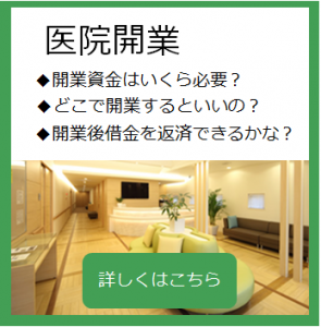 医院開業