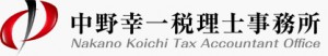 中野幸一税理士事務所